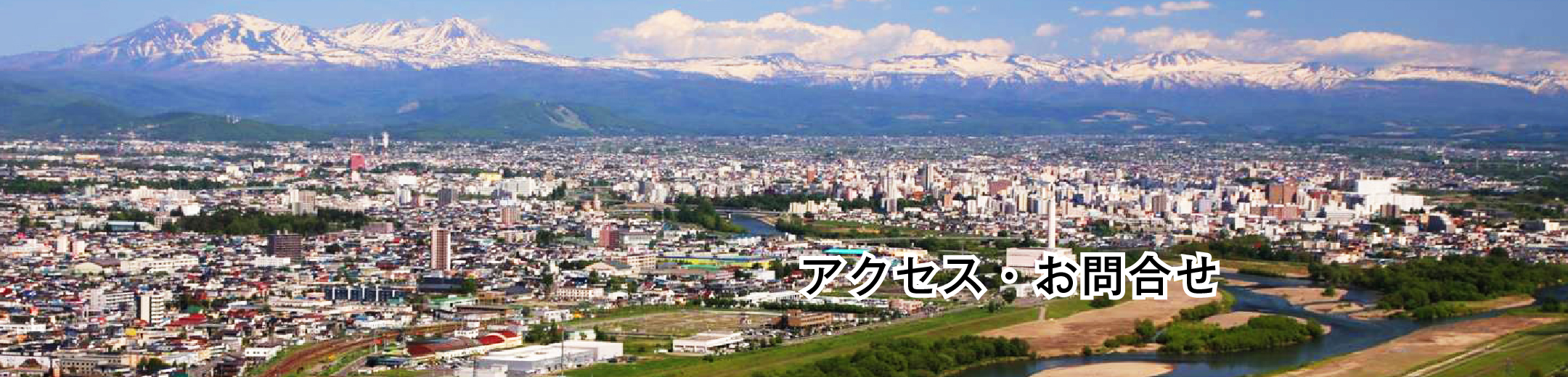 アクセス・お問合せ