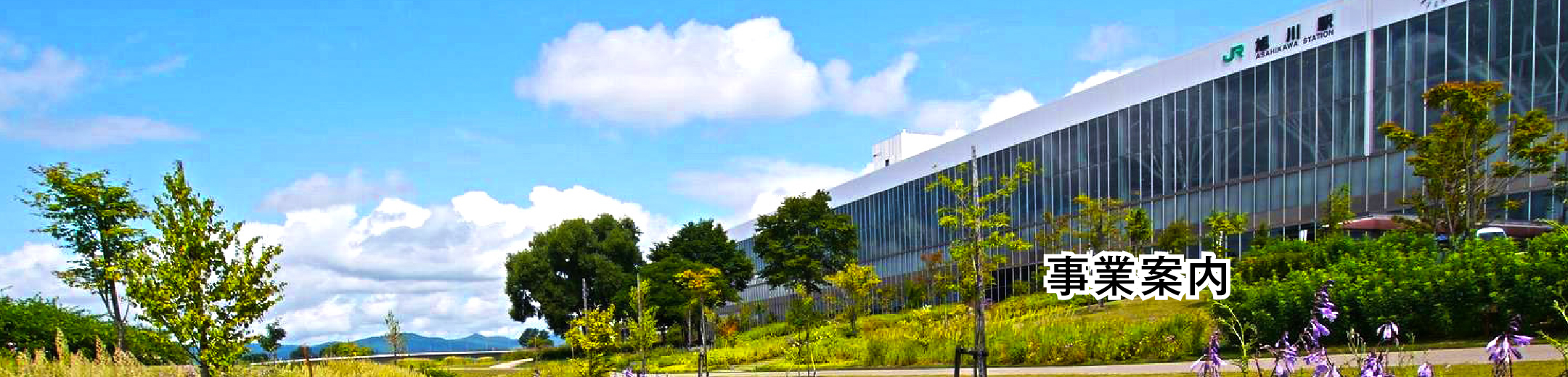 事業案内
