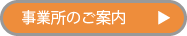 事業所のご案内