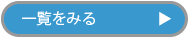 一覧を見る