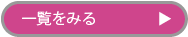 一覧を見る