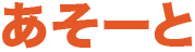 旭川市障害者総合相談支援センターあそーと