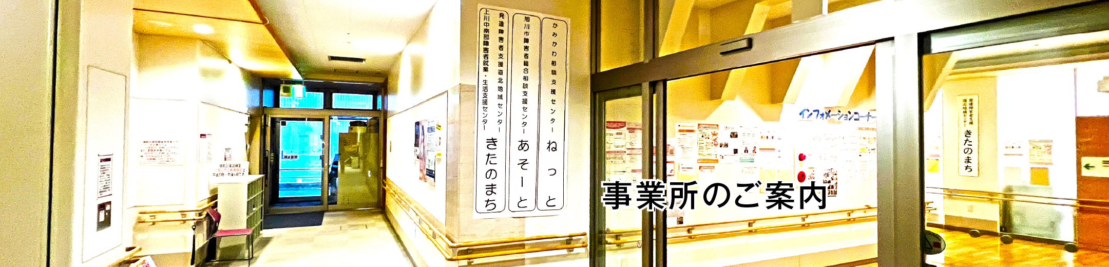 事業所のご案内